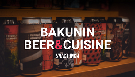 Bakunin Beer & Cuisine: участники